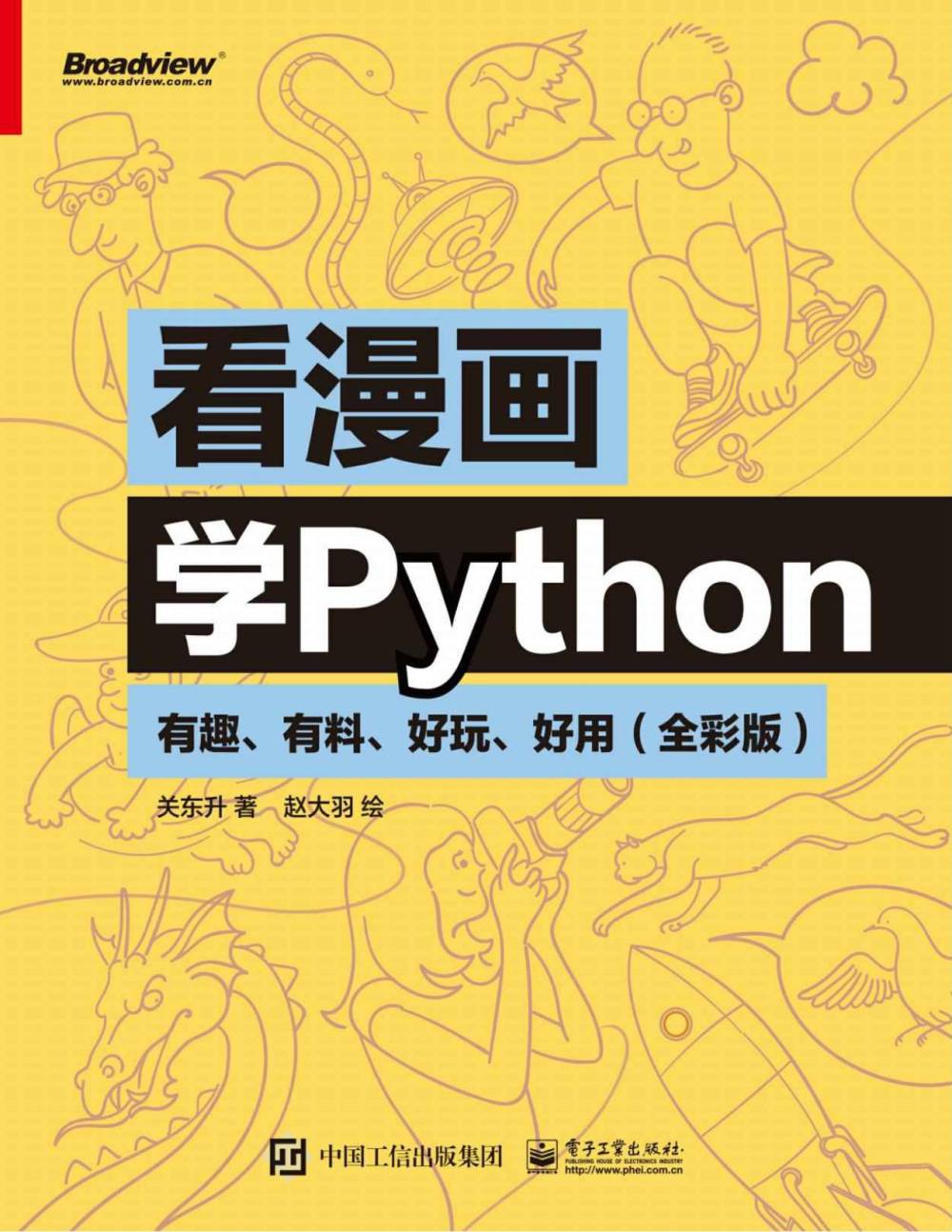 看全彩版漫画学Python:有趣、有料、好玩、好用