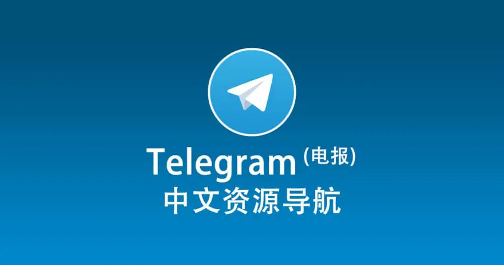 用Telegram搜资源 这10个机器人建议收藏