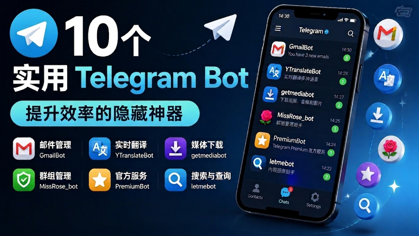 10个超实用Telegram Bot详细指南:从聊天工具升级为效率神器