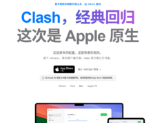 Clash苹果原生客户端上线 基于mihomo内核的免费代理工具
