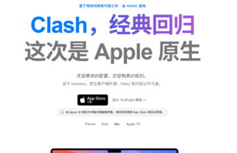 Clash苹果原生客户端上线 基于mihomo内核的免费代理工具