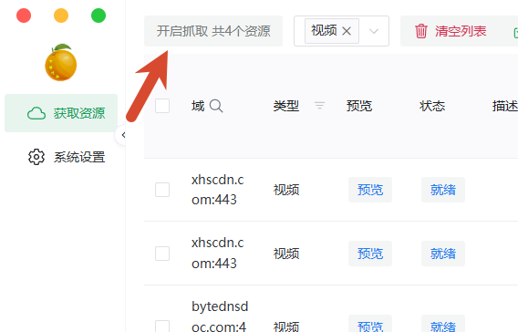 资源抓取工具界面,红色箭头指向‘开启抓取 共4个资源’按钮