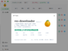 能免费下载微信视频号、小红书视频的软件:res-downloader