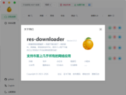 能免费下载微信视频号、小红书视频的软件:res-downloader