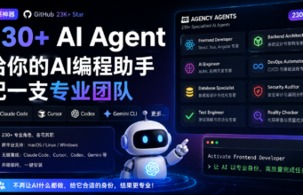 给Claude Code、Cursor、Codex配上230+ 个Agent 秒变专业开发团队