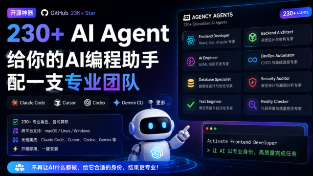给Claude Code、Cursor、Codex配上230+ 个Agent 秒变专业开发团队