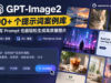 一个专门收集GPT-Image2神图 Prompt的开源宝库 500个工业级提示词引擎、海量模板持续更新