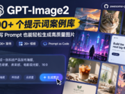 一个专门收集GPT-Image2神图 Prompt的开源宝库 500个工业级提示词引擎、海量模板持续更新