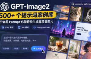 一个专门收集GPT-Image2神图 Prompt的开源宝库 500个工业级提示词引擎、海量模板持续更新