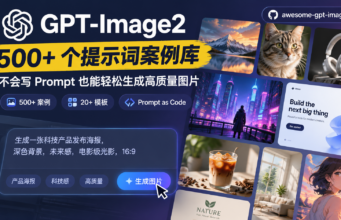 一个专门收集GPT-Image2神图 Prompt的开源宝库 500个工业级提示词引擎、海量模板持续更新