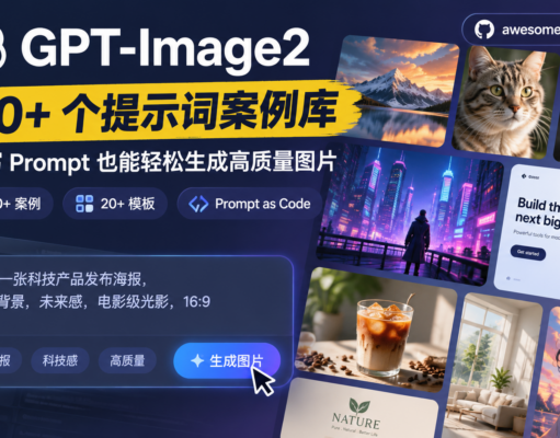 一个专门收集GPT-Image2神图 Prompt的开源宝库 500个工业级提示词引擎、海量模板持续更新