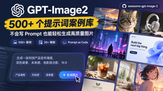 一个专门收集GPT-Image2神图 Prompt的开源宝库 500个工业级提示词引擎、海量模板持续更新