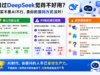 DeepSeek提问技巧+万能公式 教你真正用对AI