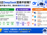 DeepSeek提问技巧+万能公式 教你真正用对AI